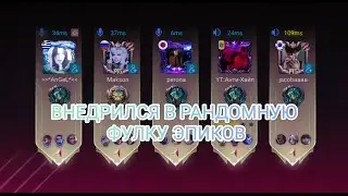 ВНЕДРИЛСЯ В РАНДОМНУЮ ФУЛКУ ЭПИКОВ-Mobile Legend