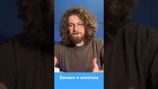 Ежовик гребенчатый и алкоголь #добавки #ежовик #здоровье