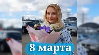 8 марта в Евроавто #euroauto #евроавто #8марта