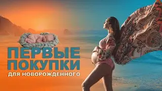 Что понадобится на первое время для новорожденного
