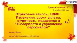 Семинар 7 октября 2020. Тема 2. Страховые взносы, НДФЛ.