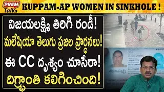 మలేషియాలో చిక్కుకున్న ఆంధ్ర మహిళ! AP woman accident in Malaysia! | #premtalks