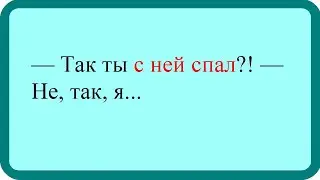 Так ты сне спа?! не, так , я... Лучшие анекдоты. Смешные анекдоты. Веселые анекдоты.