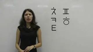 Корейский алфавит  Хангыль  Урок 13