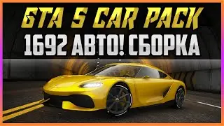 GTA 5 CAR PACK - РЕКОРД! СБОРКА НА 1692 АВТО!