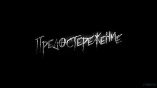 Предостережение  Русский Трейлер  Фильм 2022