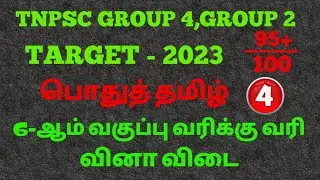 TNPSC group 4,group 2 | 6-ஆம் வகுப்பு இயல் 4 | பொதுத் தமிழ் வினா விடைகள் | target 2023. #tamil