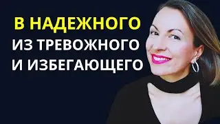 Как выйти в надежного из избегающего и тревожного? Что есть в надежном типе привязанности?