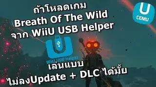 ถ้าโหลด BOTW จาก WiiU USB Helper เล่นแบบเพรียวๆได้มั้ย?