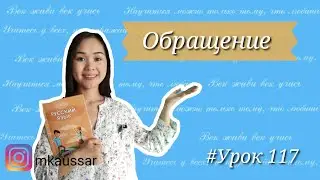 Русский язык 4 класс 117 урок. Обращение.
