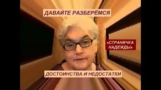 Давайте разберёмся. Достоинства и недостатки. 