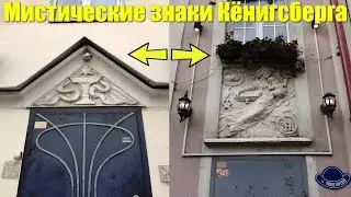Тайные символы всех религий обнаружены в Калининграде!