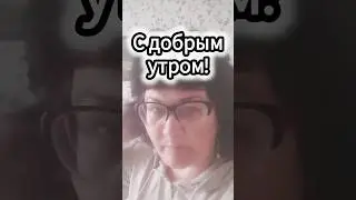 #доброеутро