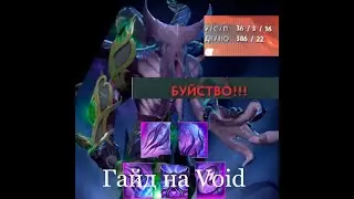 ГАЙД НА ВОЙДА 7.32с  FACELESS VOID