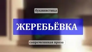 Выбираем книгу. Жеребьёвка #32