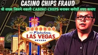 CASINO CHIPS FRAUD |वो शख्स जिसने नकली CASINO CHIPS बनाकर करोड़ों रूपये कमाए | MILLION $ SCAM