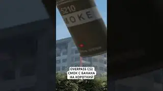 OVERPASS CS2 СМОК С БАНАНА НА КОРОТКИЙ | РАСКИД СМОКОВ НА ОВЕРПАСЕ КС 2 