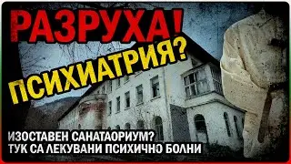 Изоставен Санаториум за Лекуване на Хора с Психични Проблеми - 