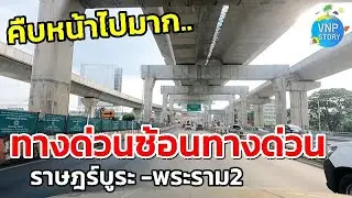 ทางยกระดับซ้อนทับทางด่วนเฉลิมมหานคร ช่วงราษฎร์บูรณะ ถ.สุขสวัสดิ์ ถ.พระรามที่2 (ต.ค.67)