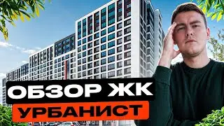 ЖК Урбанист МАВИС. Сдали дом, ПОКАЗЫВАЮ что получилось!