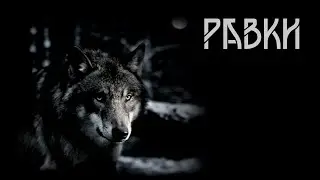 Равки.  Сергей Мельников | Мистика. ИсторииТО