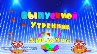 Футаж Выпускной утренник в детском саду. Вручение дипломов