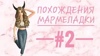ПОХОЖДЕНИЯ МАРМЕЛАДКИ #2/ от нуба до про/ Avakin Life