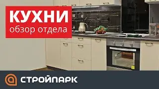 Кухни в Стройпарке - обзор отдела. Томск