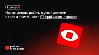 Новые методы работы с уязвимостями в коде и возможности PT Application Inspector