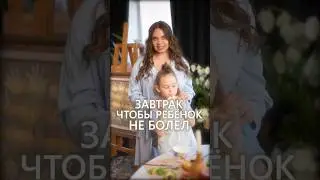 Лучший завтрак для ребенка