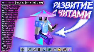 Гайд, Как Развиться С ЧИТАМИ БЕЗ ДОНАТА!? | Развитие С НУЛЯ на ReallyWorld SunWay | HvH cPvP