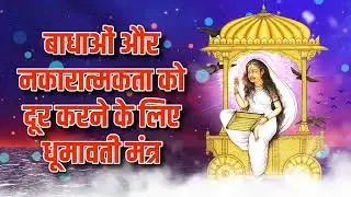 बाधाओं और नकारात्मकता को दूर करने के लिए धूमावती मंत्र