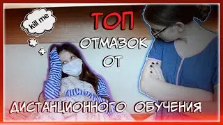 Топ отмазок от дистанционного обучения