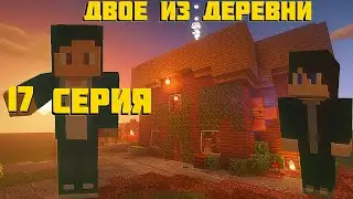 ДВОЕ ИЗ ДЕРЕВНИ ( 17 СЕРИЯ, 2 СЕЗОН )