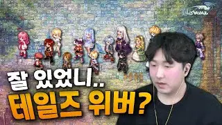 추억의 게임 근황 - 테일즈위버