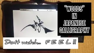 【ASMR】"HAYASHI" It's "WOODS" in Japanese calligraphy.
