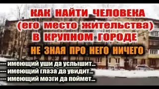 КАК НАЙТИ ЧЕЛОВЕКА ПО ФОТО КАДРУ Поиск места жительства без данных в крупном городе. Реальный пример