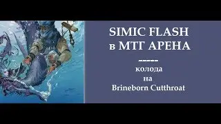 Simic Flash в MTG Arena: тестируем колоду на Brineborn Cutthroat