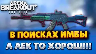 ARENA BREAKOUT INFINITE |  В ПОИСКАХ ИМБЫ | АЕК ХОРОШО НО НЕ ДЕШЕВО