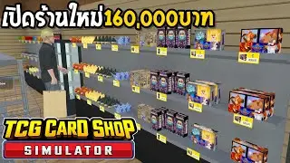 TCG Card Shop Simulator #9 เปิดร้านใหม่ 160,000 บาท