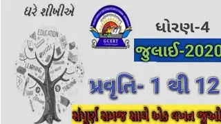 Dhoran 4 ghare shikhiye July 2020 , ધોરણ 4 ઘરે શીખીએ જુલાઈ 2020, std 4 home learning July 2020