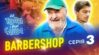 СЕРІАЛ - ЖИТТЯ ДІДА ТОЛІ І ВНУКА 
