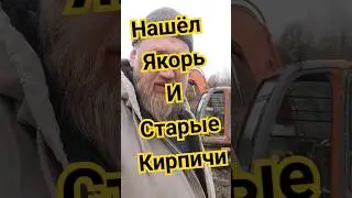 НАШЁЛ ЯКОРЬ И СТАРЫЕ КИРПИЧИ #стройка #строительство #ремонт #НАСТРОЙКАХ