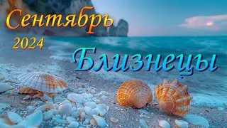 Близнецы Таро прогноз на Сентябрь 2024 года.