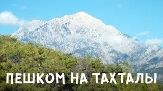 Кемер. Пешком на Тахталы. 29 октября 2018 г.