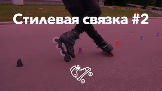 Слаломная связка #2 | Школа роликов RollerLine Роллерлайн в Москве