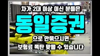 차 2대 이상이신 분들, 이렇게 보험 안넣으면 보험료 폭탄 맞을 수 있습니다
