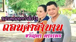 ถอนคำสาบาน  ขวัญตา ดาราพร