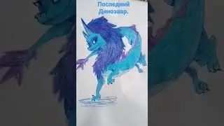 🦕Последний Дрокон.🦖