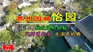 Suzhou Classical Garden, Yiyuan Garden. It learns from the strengths of all gardens in Suzhou.